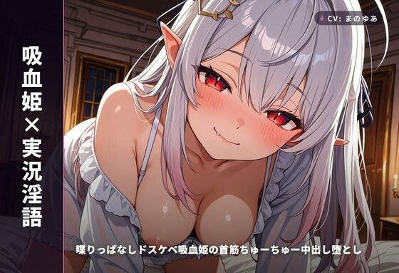 【吸血姫×実況淫語】喋りっぱなしドスケベ吸血姫の首筋ちゅーちゅー中出し堕とし 〜血と精ぜんぶ姫マンコに注いで（はーと）〜（全99分）