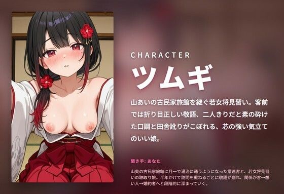 【敬語崩し×段階堕ち】山奥旅館の若女将見習いとろとろ通い詰め 〜半年かけて孕ませプロポーズ（はーと）〜（全104分） サンプル1