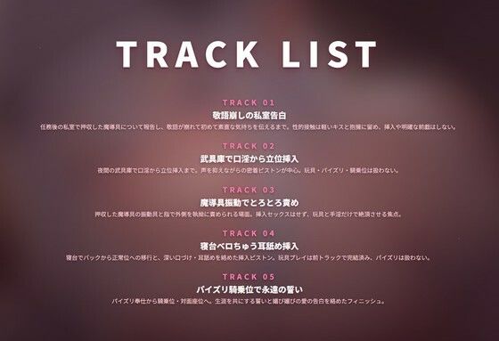 【魔導具堕とし×敬語崩壊】高慢聖騎士副長のあなた限定とろとろ媚び媚び奉仕 〜規律ぜろ甘え搾精（はーと）〜（全79分） 画像2