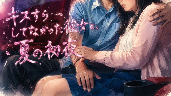 キスすらしてなかった彼女と、夏の初夜 画像1