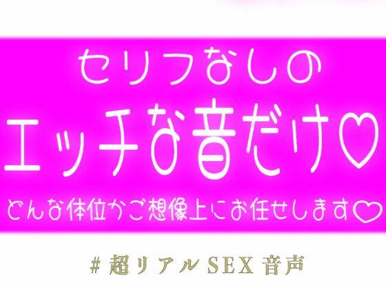 【セリフなし】エッチな音と漏れる吐息だけ 画像1
