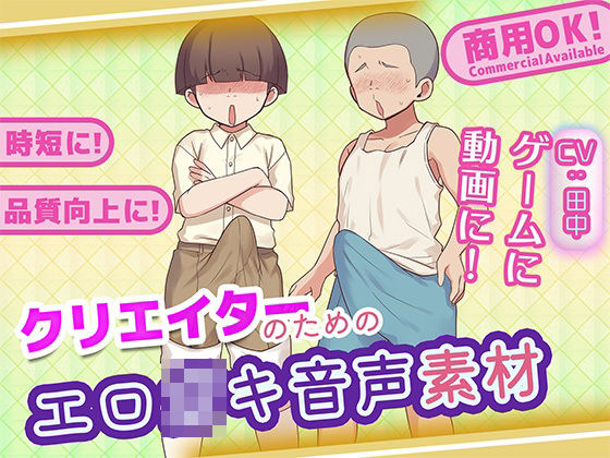 クリエイターのためのエロ〇キボイス集 画像1