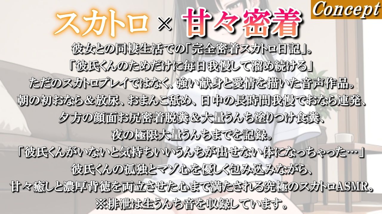 【スカトロ×甘々密着】同棲彼女のリアル24時間排泄日記〜今日は朝から夜まで彼氏くんのために我慢した熱々うんちを全部受け止めてね？〜＜バイノーラル＞ サンプル画像 2