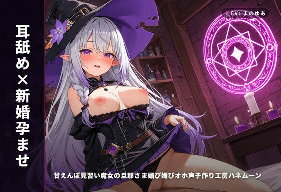 【耳舐め×新婚孕ませ】甘えんぼ見習い魔女の旦那さま媚び媚びオホ声子作り工房ハネムーン 〜魔法媚薬でとろとろ搾精（はーと）〜（全62分）