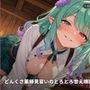 【媚薬スライム×精気採取】どんくさ薬師見習いのとろとろ甘え検証奉仕 〜朝まで全肯定カウントダウン搾精（はーと）〜（全110分）