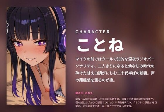 【ゼロ距離耳元録音×甘え新妻】幼なじみ深夜ラジオDJのオフレコ生ハメ収録 〜新居で朝までびちゃびちゃ媚びキス漬け（はーと）〜（全75分） サンプル1