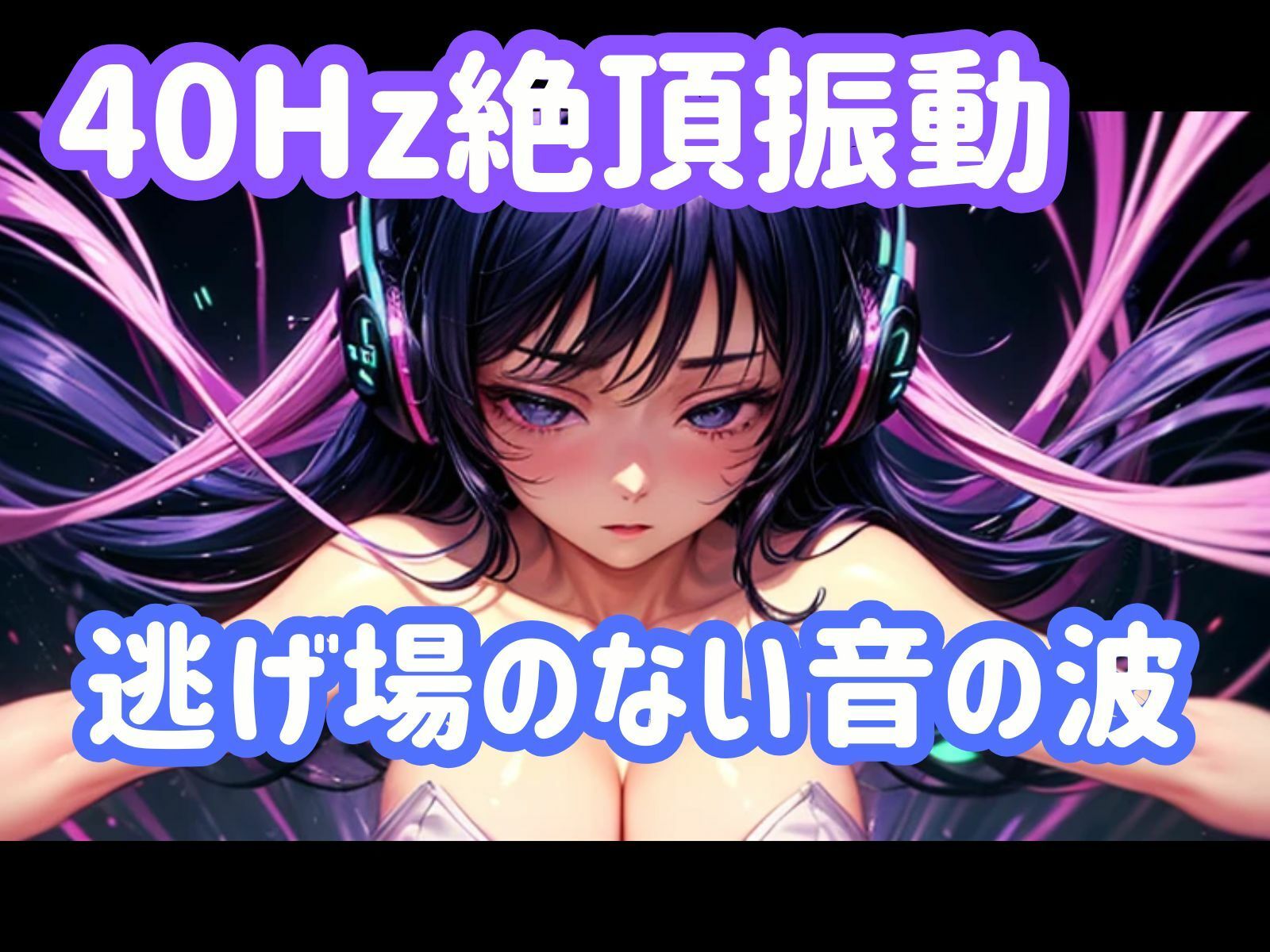 40Hz.絶頂振動ー逃げ場のない音の波 サンプル1