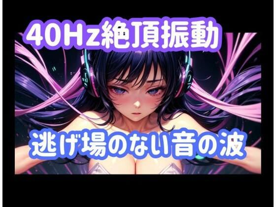 40Hz.絶頂振動ー逃げ場のない音の波