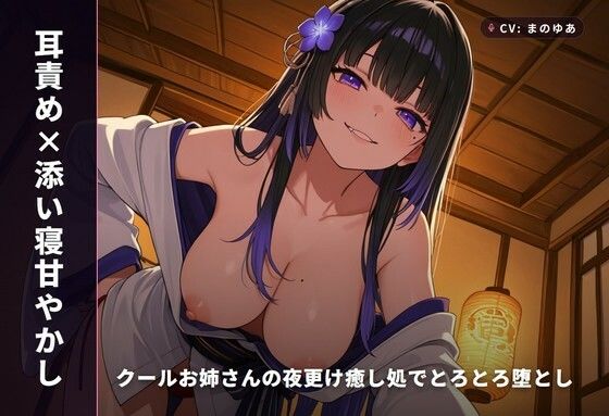 【耳責め×添い寝甘やかし】クールお姉さんの夜更け癒し処でとろとろ堕とし 〜朝までずっと密着おねだりえっち（はーと）〜（全64分）