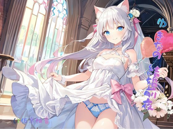 ゆきなの結婚前夜 画像4