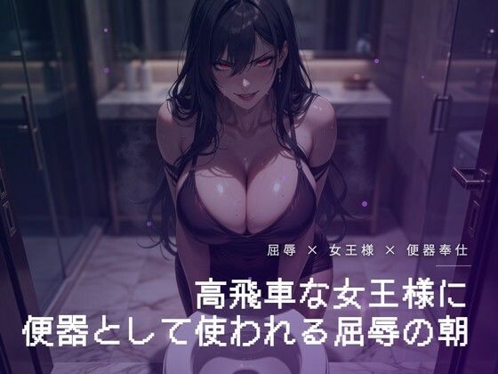 朝のトイレで便器を舐めさせられる屈辱 画像1