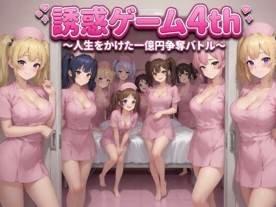 【ネイティファス】誘惑ゲームも実に四回目の開催で最大規模『誘惑ゲーム4th～人生をかけた一億円争奪バトル～』