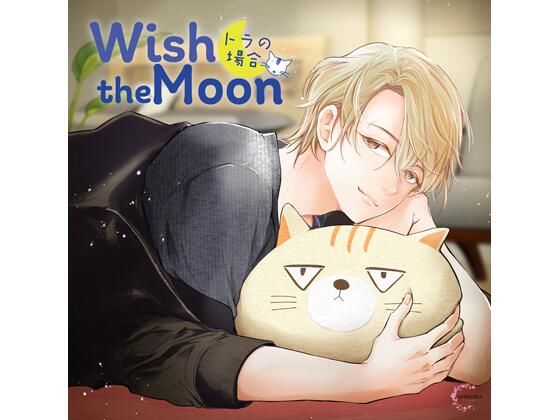 【PK特典付】Wish the Moon トラの場合(CV.夜乃かずお) 【PK特典付】Wish the Moon トラの場合(CV.夜乃かずお)