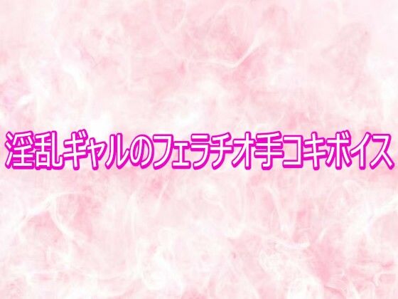 淫乱ギャルのフェラチオ手コキボイス【無料試聴】 29 淫乱ギャルのフェラチオ手コキボイス 画像1