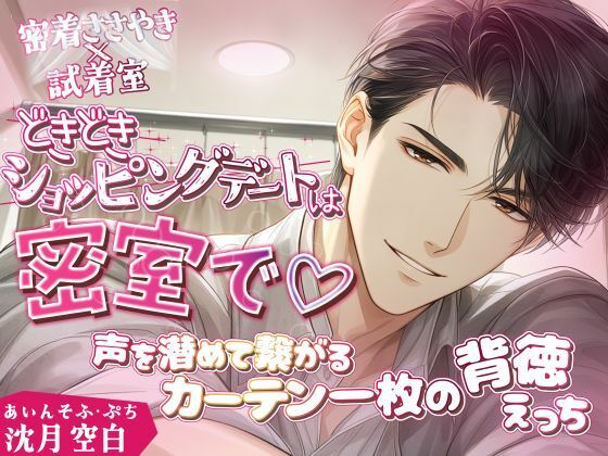 あいんそふ・ぷち vol.5◆【密着ささやき×試着室】ドキドキショッピングデートは密室で（はーと）〜声を潜めて繋がるカーテン一枚の背徳えっち〜