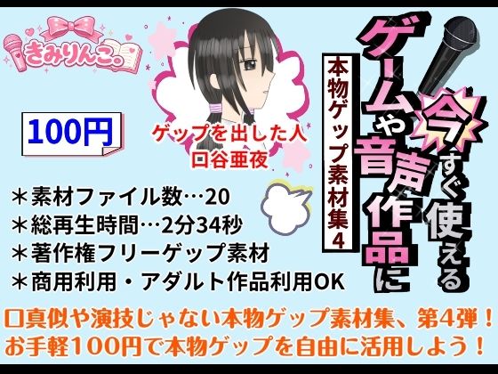 ゲームや音声作品に今すぐ使える！〜本物ゲップ素材集4〜