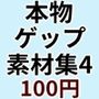 ゲームや音声作品に今すぐ使える！〜本物ゲップ素材集4〜