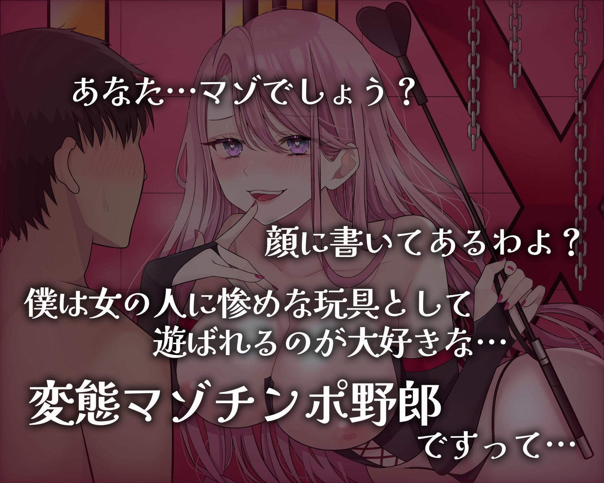 マゾ芸調教 〜女王様の変態マゾオモチャにされた僕〜 画像1