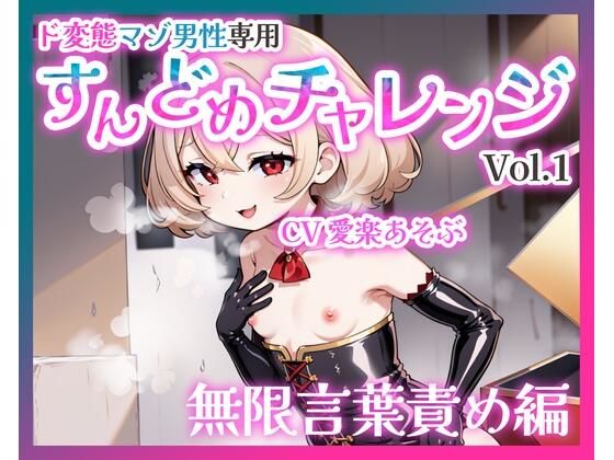 【バイノーラル】ド変態マゾ男性専用すんどめチャレンジVol.1 無限言葉責め編 【バイノーラル】ド変態マゾ男性専用すんどめチャレンジVol.1 無限言葉責め編