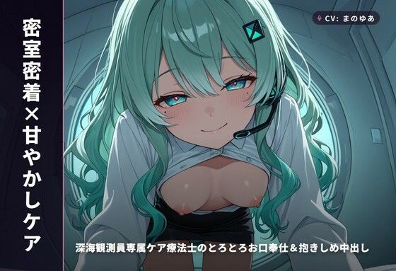 【密室密着×甘やかしケア】深海観測員専属ケア療法士のとろとろお口奉仕&抱きしめ中出し 〜閉鎖区画でぜんぶ吸い取られちゃう癒し搾精(はーと)〜(全65分)(まのゆあクリエイティブ)|FANZA同人