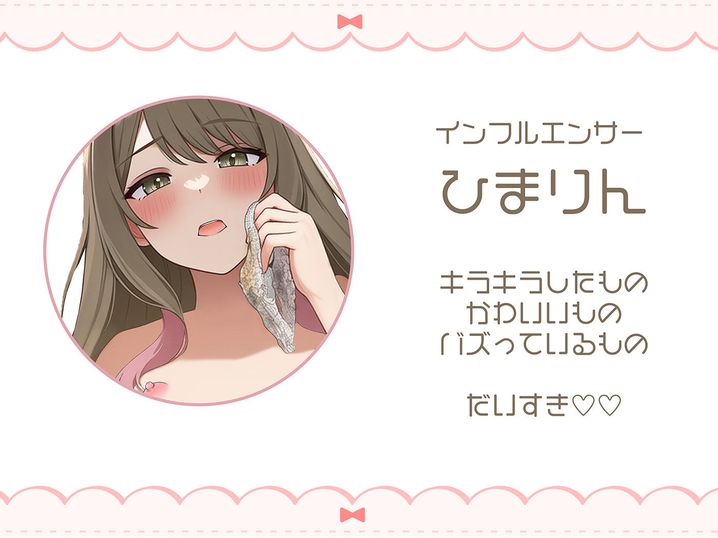 【常識改変】キラキラインフルエンサーひまりん、不潔界隈Debut(はーと) 汚パンツしゃぶりながら公衆便所でオナニー配信しちゃいました(はーと)