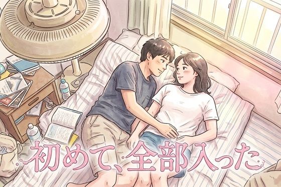 【マイルド作品】初めて、全部入った