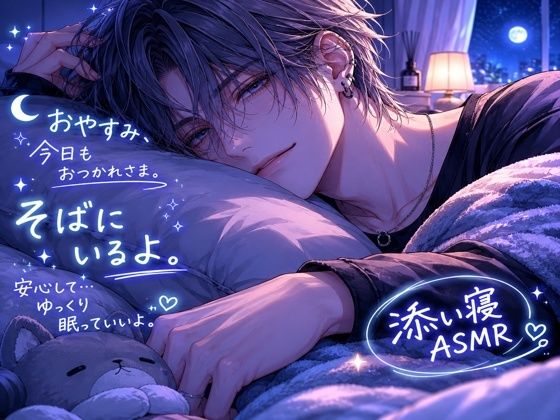 あまいちゃ添い寝。眠れない夜に、少しだけ。 画像1
