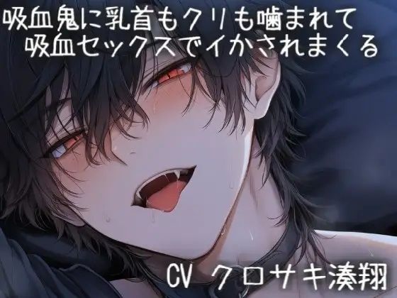 吸血鬼に乳首もクリも噛まれて吸血セックスでイかされまくる 画像1