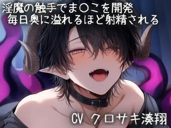 淫魔の触手で膣内を開発。毎日奥に溢れるほど射精される 画像1