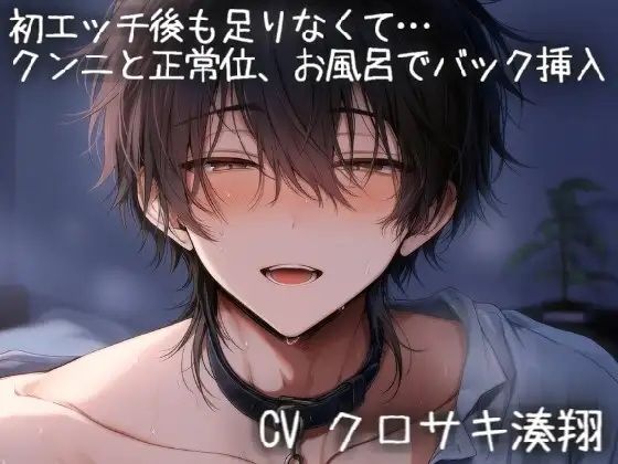 初エッチ後も足りなくて、クンニと正常位でイかせまくってお風呂でもバック挿入で濃厚えっち 画像1
