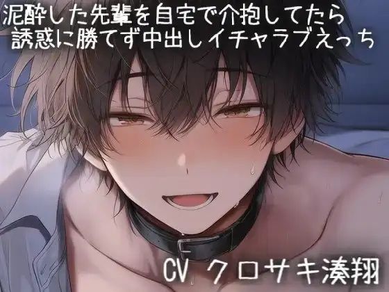 泥●した先輩を自宅で介抱してたら誘惑に勝てず中出しイチャラブえっち 画像1