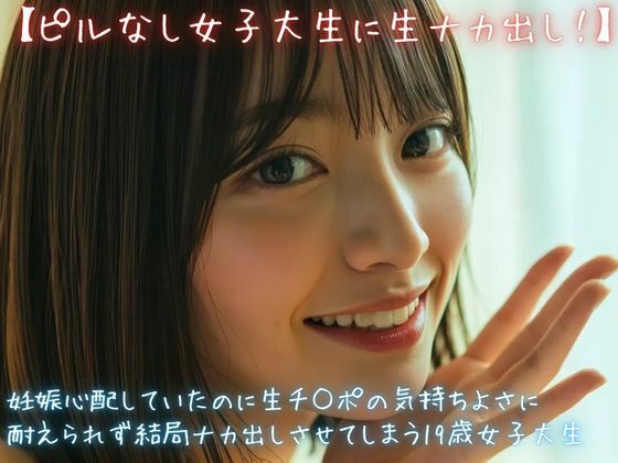 【ピルなし女子大生に生ナカ出し！】妊娠心配していたのに生チ○ポの気持ちよさに耐えられず結局ナカ出しさせてしまう19歳女子大生 画像1