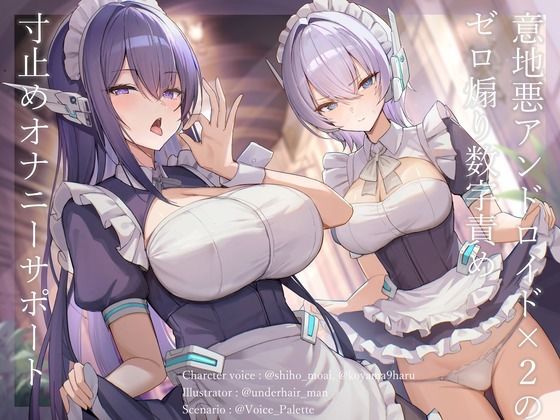 意地悪アンドロイド×2のゼロ煽り数字責め寸止めオナニーサポート 画像1