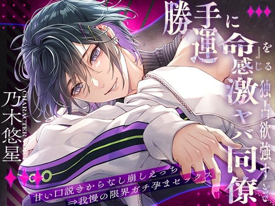 【偏愛暴走】勝手に『運命』を感じる独占欲強すぎ激ヤバ同僚〜甘い口説きからなし崩しえっち⇒我慢の限界ガチ孕まセックス〜 のサンプル画像