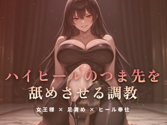 居間の床でハイヒールのつま先を舐めさせる調教 画像1