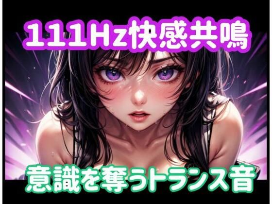 111Hz快感共鳴ー意識を奪うトランス音 画像1