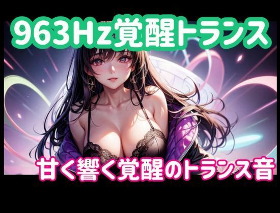 963Hz覚醒トランスー甘く響く覚醒のトランス音 画像1