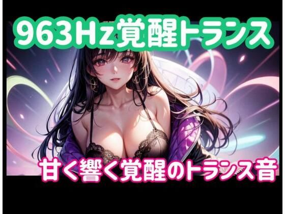 ＊＊963Hzの共鳴【963Hz覚醒トランスー甘く響く覚醒のトランス音】　by　ヒメゴト