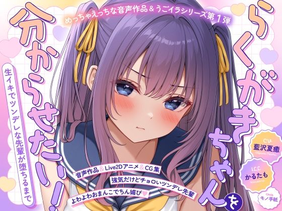 【ASMR＆Live2Dアニメ】らくがきちゃんを分からせたい！〜生イキでツンデレな先輩が堕ちるまで〜