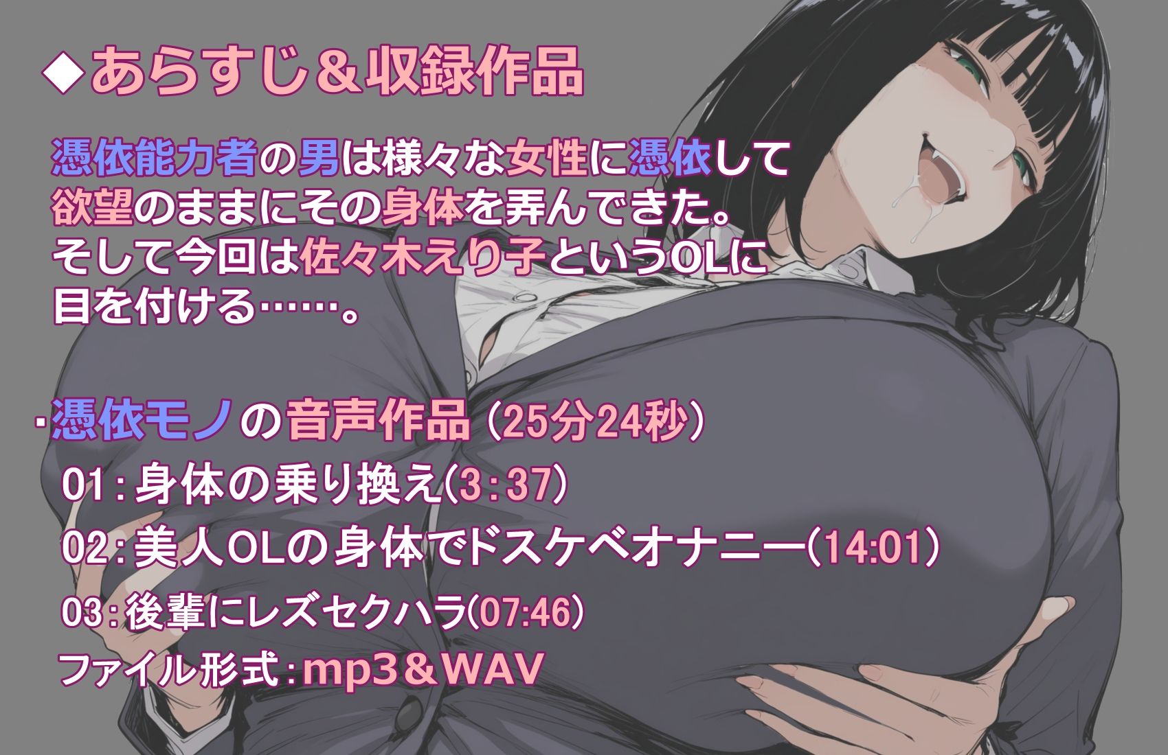 【憑依音声作品】美人巨乳OLに憑依したのでド変態オナニーしまくるお話。 画像1