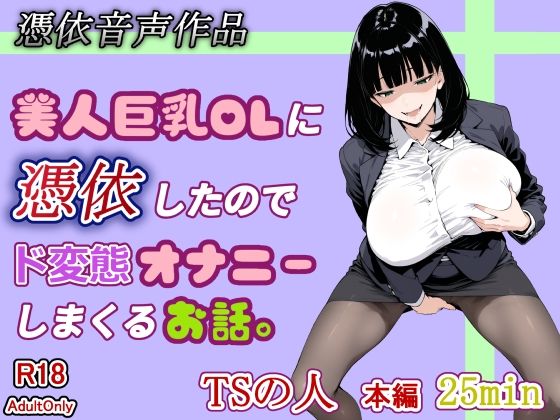 【憑依音声作品】美人巨乳OLに憑依したのでド変態オナニーしまくるお話。