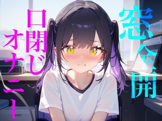【窓全開口閉じオナニー】窓開けっぱなし誰に聞かれてるかわからないドキドキリアルオナニー/////隣人にも喘ぎ声を轟かせちゃう///// サンプル1