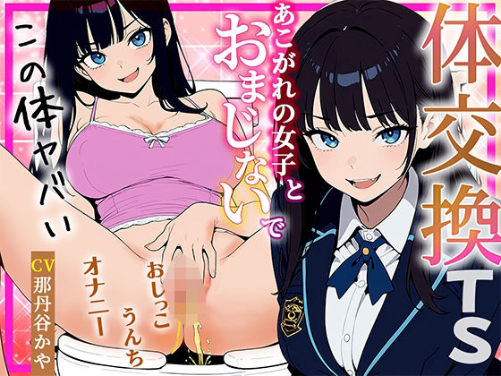 【しゃぶり～ぜ】互いの体になっていた――『【体交換おまじない】朝起きたら学校一の美少女の体になってた～放尿！排便！敏感おっぱい揉み放題・まんこ自慰を堪能する～』