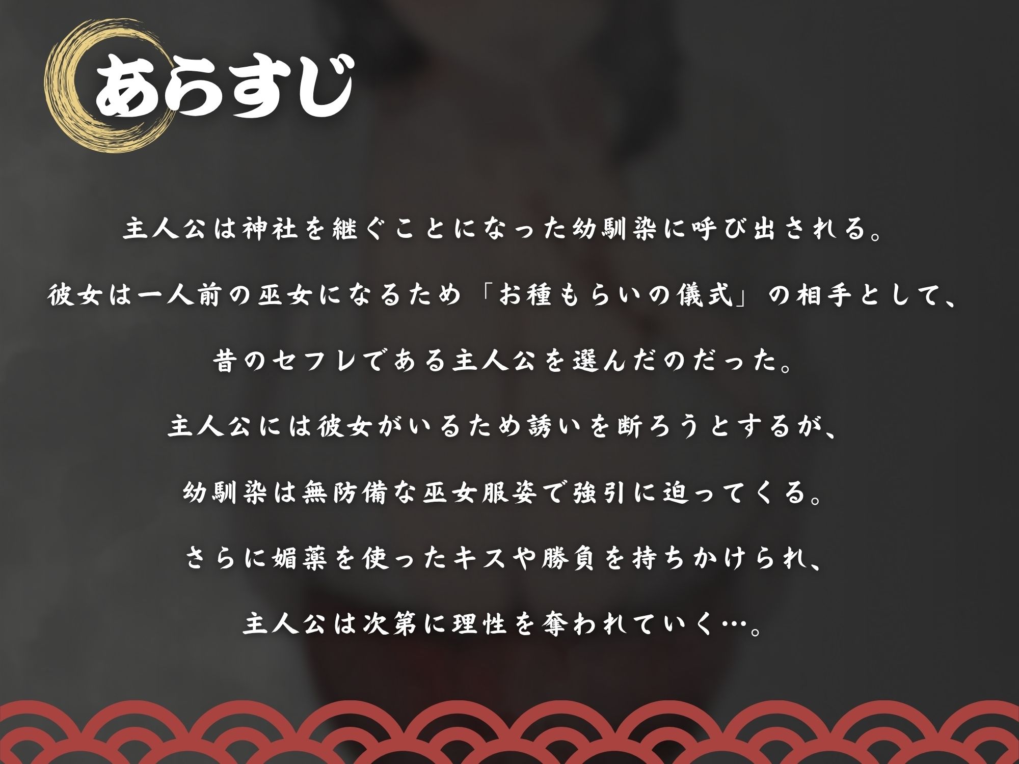 【逆NTR×巫女×ビッチ】巫女ノお種もらい「お前のデカちんぽで、私を一人前の巫女にして？」〜彼女に内緒で背徳浮気中出し種付け孕ませ！〜【KU100】 サンプル1