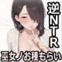 【逆NTR×巫女×ビッチ】巫女ノお種もらい「お前のデカちんぽで、私を一人前の巫女にして？」〜彼女に内緒で背徳浮気中出し種付け孕ませ！〜【KU100】