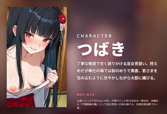 【献身敬語×子種奉納】山社の前のめり巫女見習いどすけべ媚び中出し初夜 〜若さま専用おまんこで朝まで孕みご奉仕（はーと）〜（全58分）