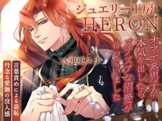 ジュエリー工房HERON〜オネエ系男子が本気を出したらズブズブな沼愛が待っていました〜 ジュエリー工房HERON〜オネエ系男子が本気を出したらズブズブな沼愛が待っていました〜