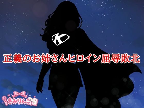 正義のお姉さんヒロイン屈辱敗北 画像1