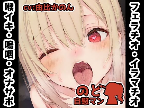 【いんぱろぼいす】そんなあなたのお耳にお邪魔します『【フェラチオ喉イキオナニー実演】のど自慰マン【由比かのん2回目】』