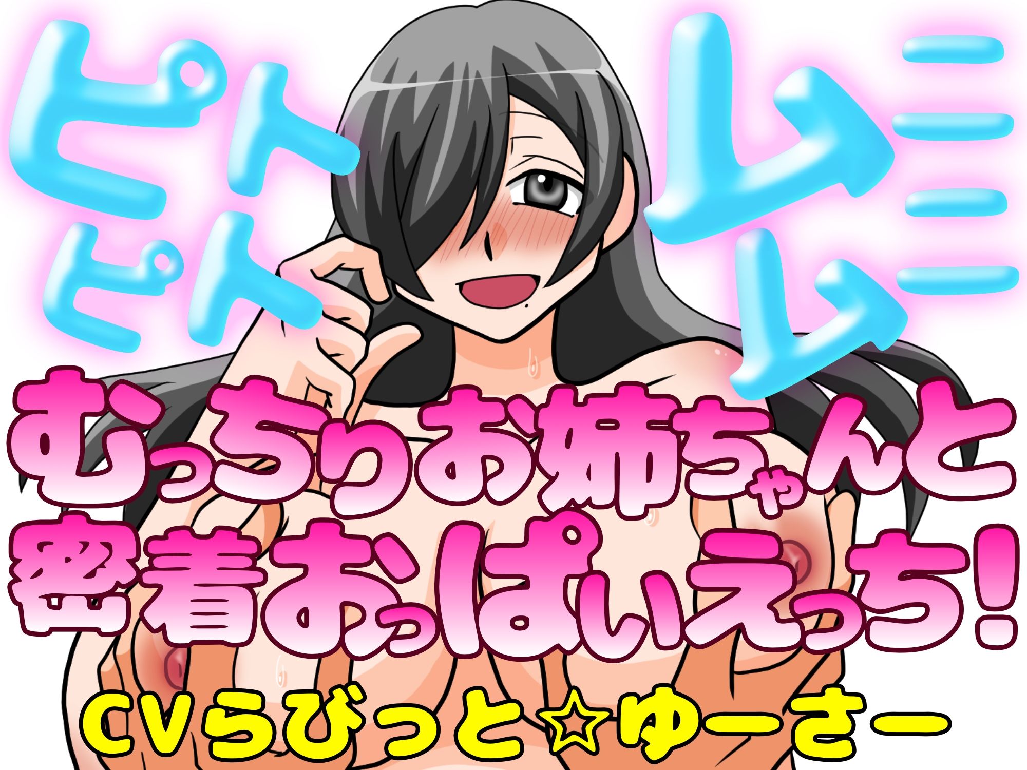 ピトピトムニムニ〜むっちり爆乳お姉ちゃんと密着おっぱいえっち!〜【無料試聴】 29 ピトピトムニムニ〜むっちり爆乳お姉ちゃんと密着おっぱいえっち!〜 画像1